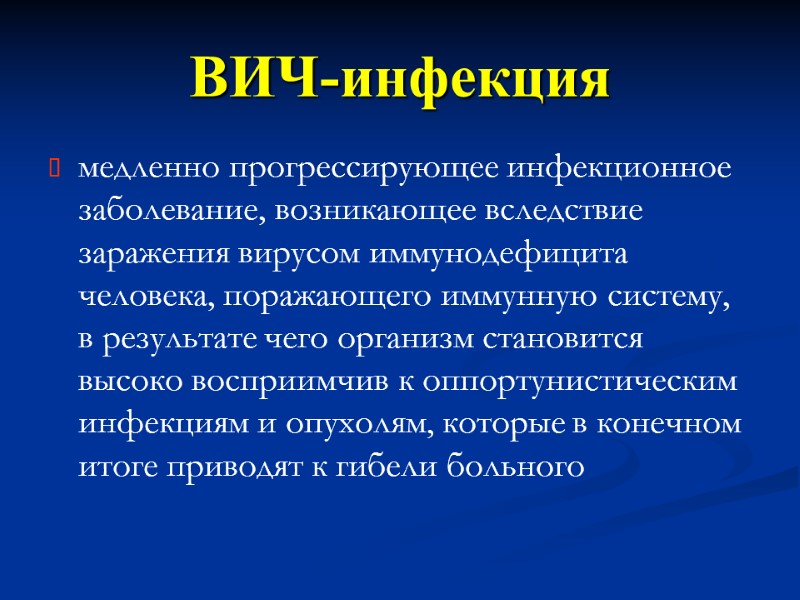 ВИЧ-инфекция медленно прогрессирующее инфекционное заболевание, возникающее вследствие заражения вирусом иммунодефицита человека, поражающего иммунную систему,